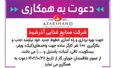 دعوت به همکاری شرکت صنایع غذایی آذرشهد